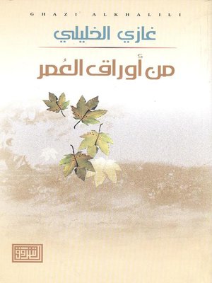 cover image of من أوراق العمر